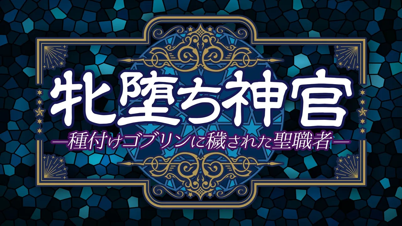 Mesu Ochi Shinkan ~Tanetsuke Goblin ni Kegasareta Seishokusha~ page 6 full