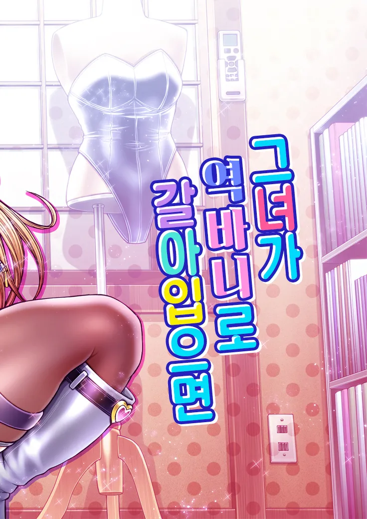 Kanojo ga Gyaku Bunny ni Kigaetara | 그녀가 역바니로 갈아입으면 page 2 full