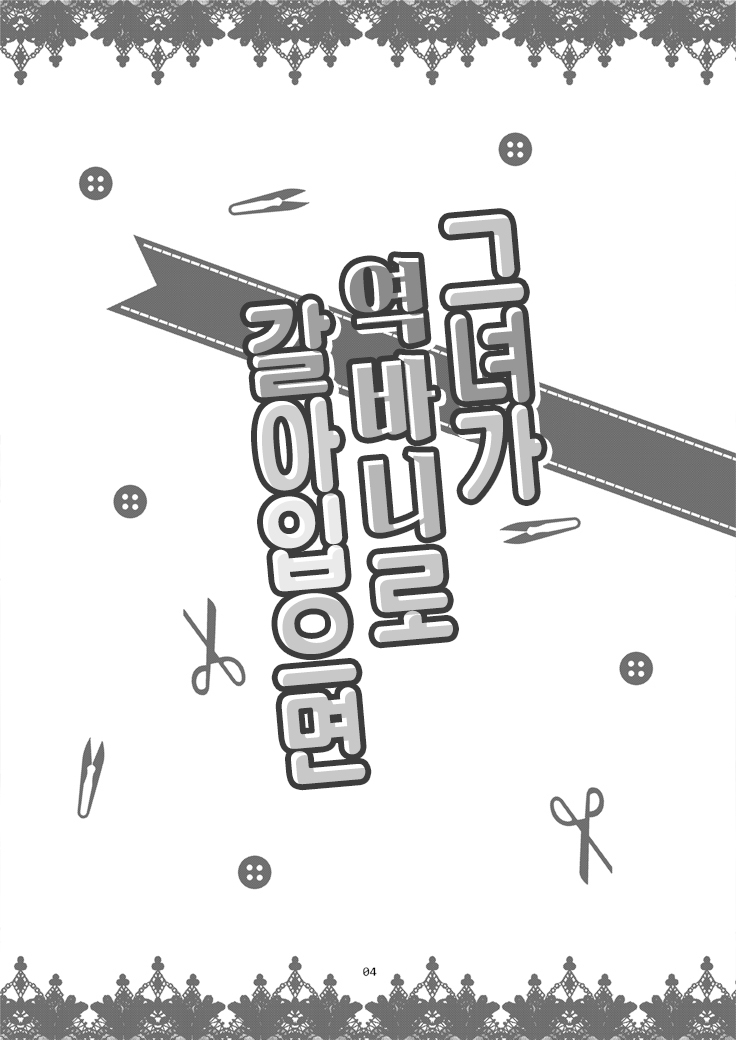 Kanojo ga Gyaku Bunny ni Kigaetara | 그녀가 역바니로 갈아입으면 page 3 full