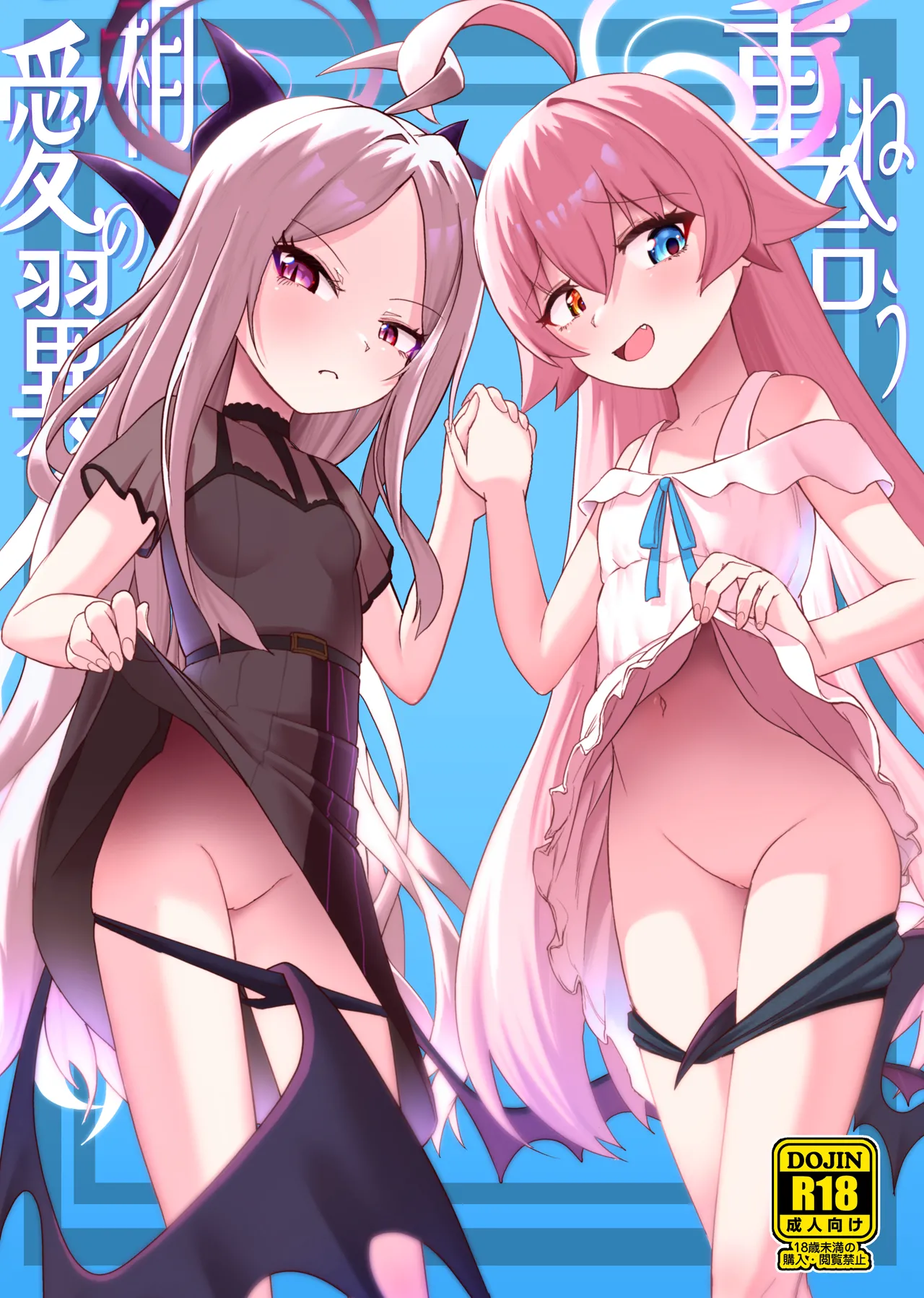 Kasaneau Souai no Tsubasa page 1 full