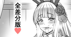 逆バニーコルワ