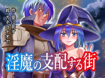 淫魔の支配する街 cover