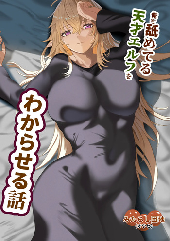 ore o name teru tensai Erufu o wakara seru hanashi cover