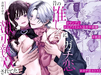 Mukashi no Oshi ni Gachikoi Gekijuu Shuuchaku Sareteta cover