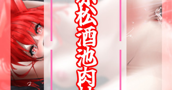 赤松酒池肉林 cover