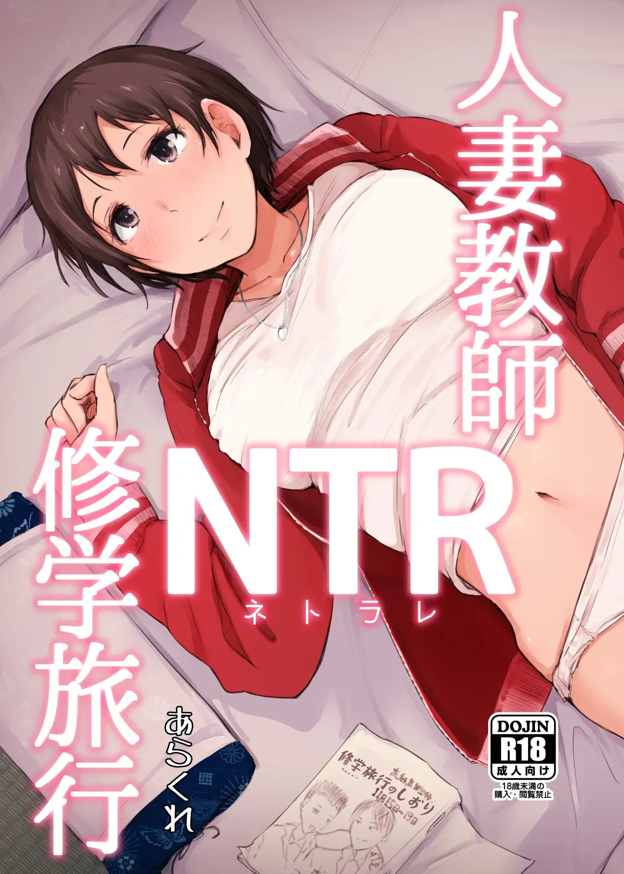 Hitozuma Kyoushi NTR Shuugakuryokou | Wife Teacher NTR Field Trip page 1 full