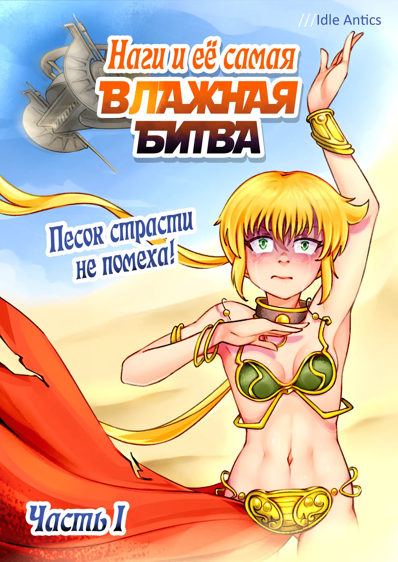 Nagi's HARDEST BATTLE Part 1 Desert adventure turns wet! | Наги и её самая ВЛАЖНАЯ БИТВА Часть 1 Песок страсти не помеха! page 1 full