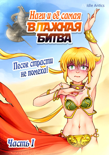 Nagi's HARDEST BATTLE Part 1 Desert adventure turns wet! | Наги и её самая ВЛАЖНАЯ БИТВА Часть 1 Песок страсти не помеха! cover
