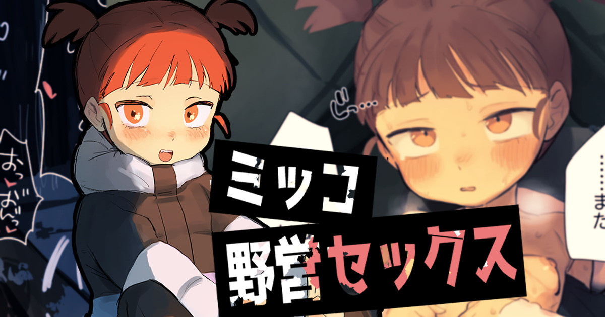 ミッコと…④ page 1 full