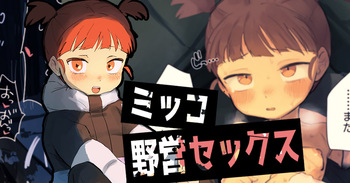ミッコと…④ cover