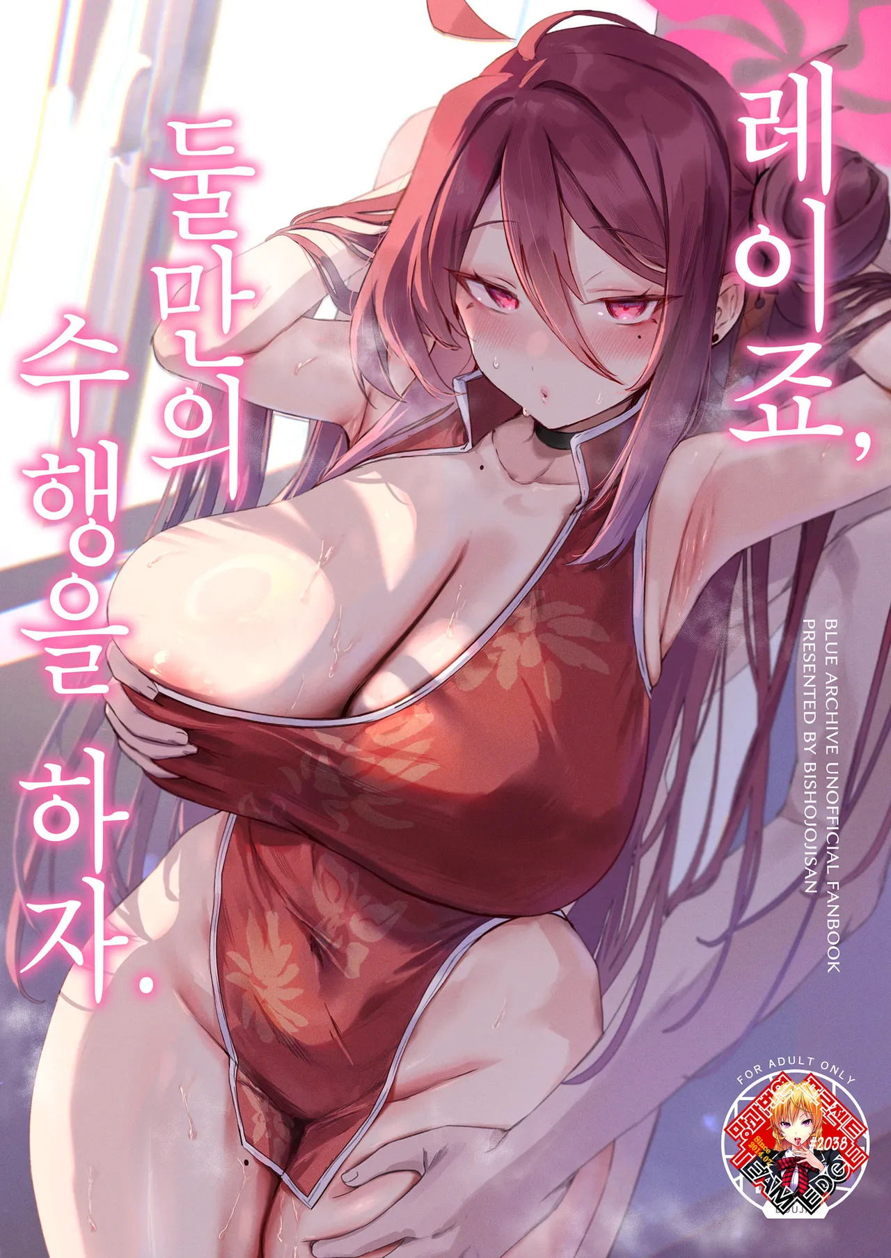 Reijo, Futarikiri no Shugyou o Shiyou | 레이죠, 둘만의 수행을 하자. page 1 full