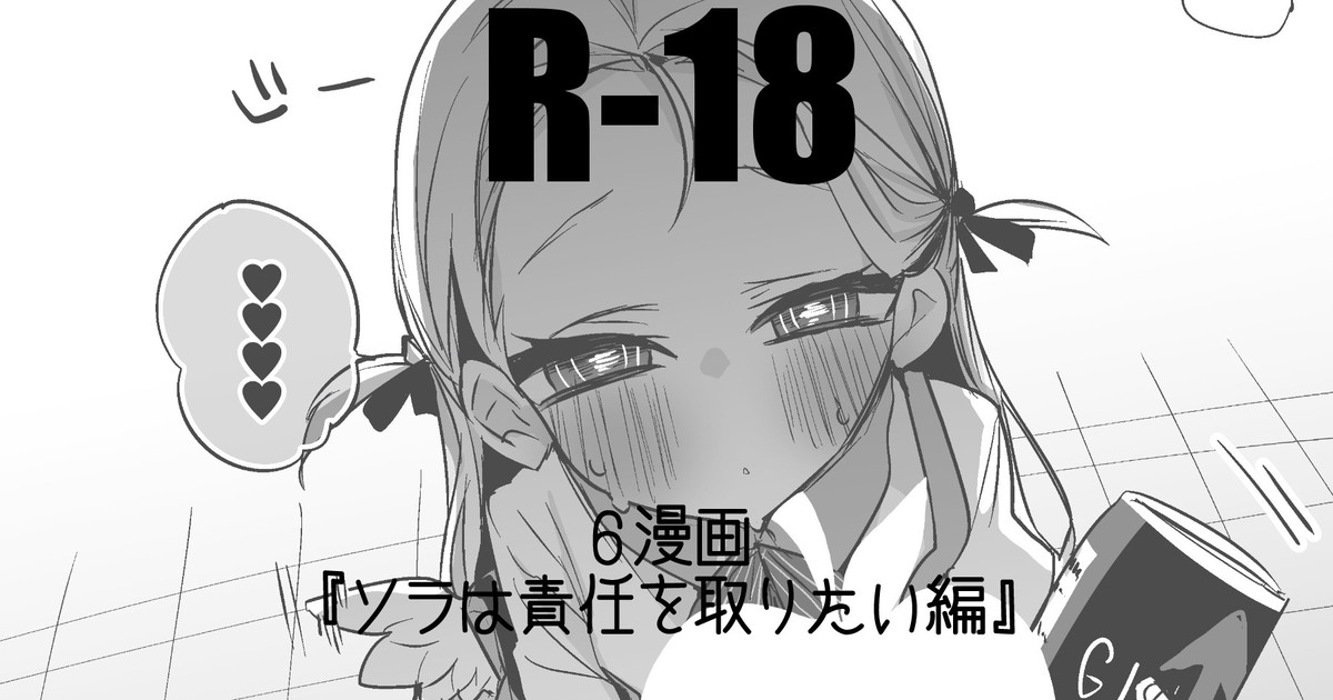 ソラは責任を取りたい編 page 1 full