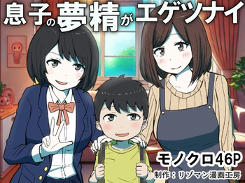 Musuko no Musei ga Egetsunai | His Wet Dream's Are Outrageous cover