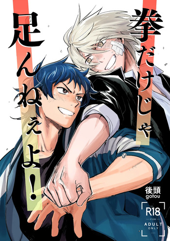 拳だけじゃ足りねーよ！ cover