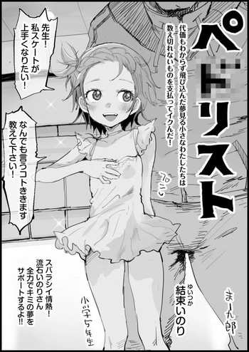 ペ◯リスト cover