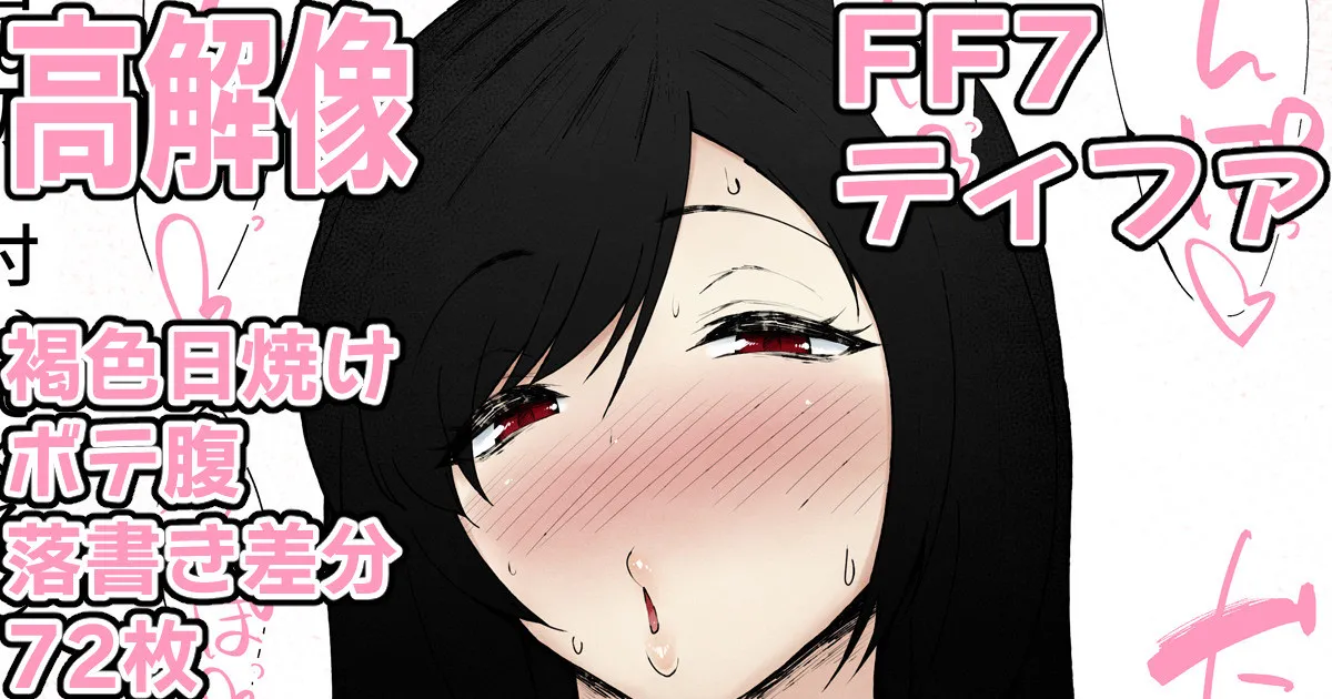 ティファの駄肉まんまんの中に全部入っちゃった♥⑧ page 1 full