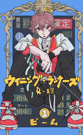 ウイニング・ランナーズ cover