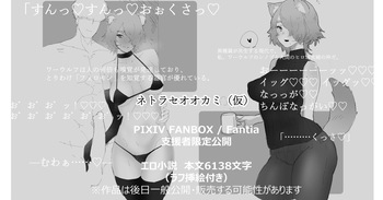 ネトラセオオカミ（仮） cover