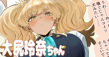 玲奈ちゃんのプチフェチ漫画 cover