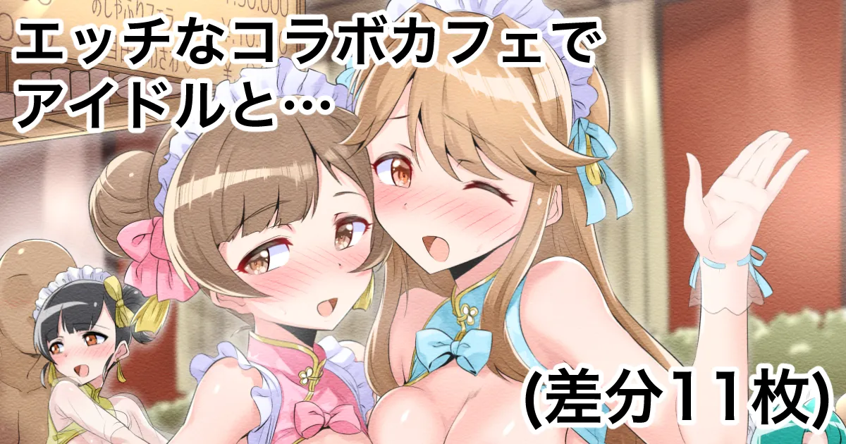 Dosukebe Collabo Cafe de Idol to Ecchi suru Yatsu page 1 full