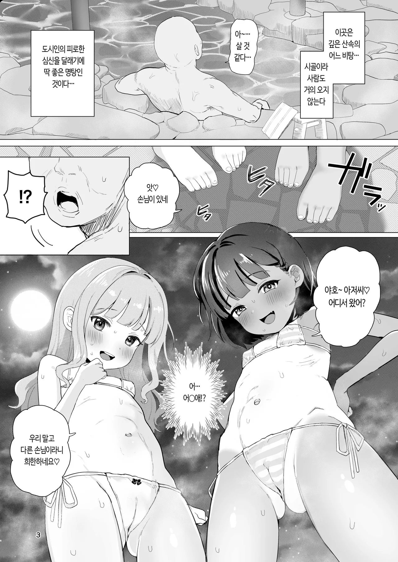Toaru Inaka no Hitou nite | 어느 시골의 숨겨진 욕탕에서 page 2 full