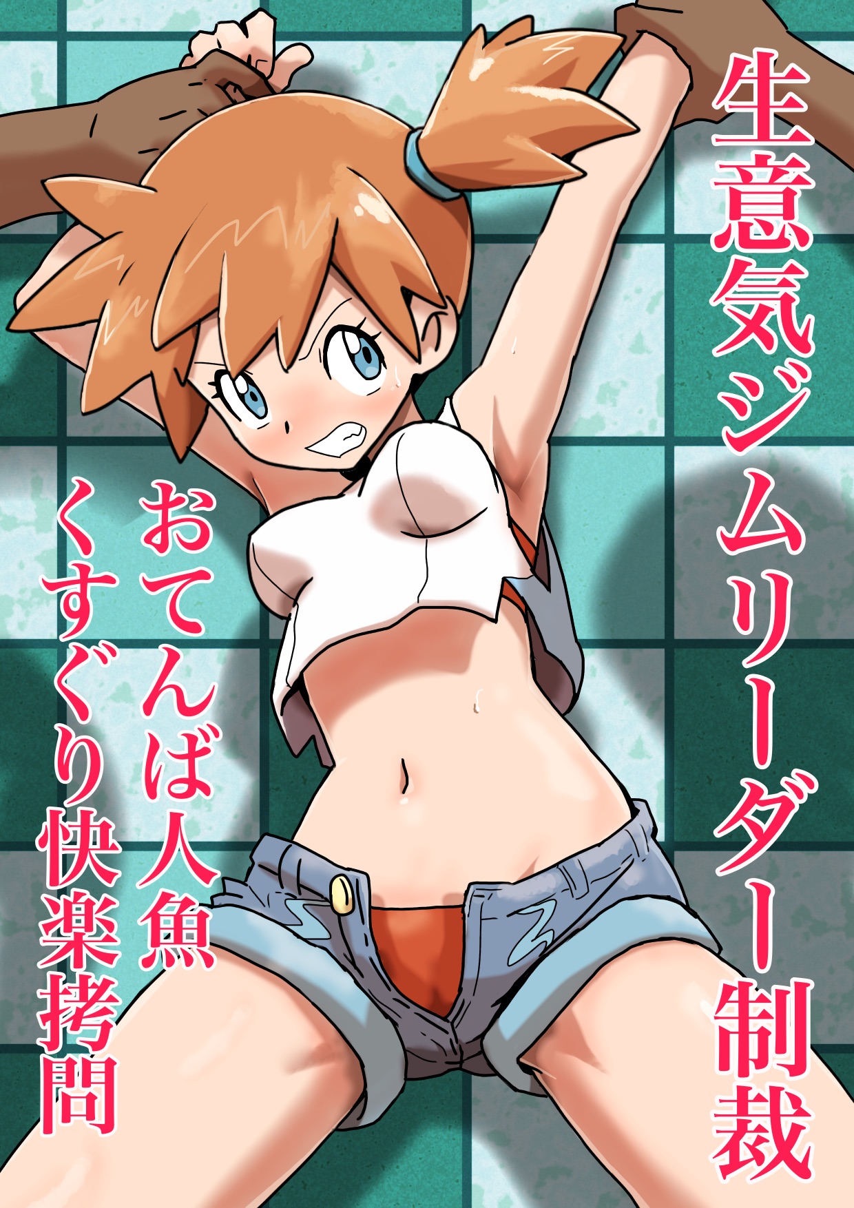 Namaiki Jimu Riidaa Seisai Otenba Ningyo Kusuguri Kairaku Goumon page 1 full