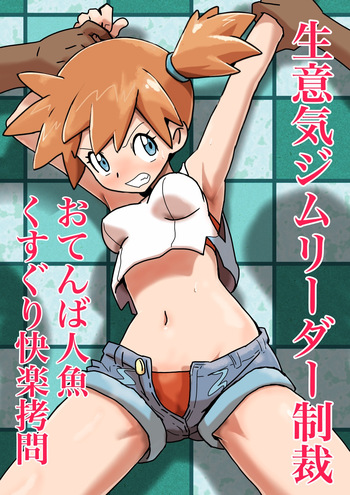 Namaiki Jimu Riidaa Seisai Otenba Ningyo Kusuguri Kairaku Goumon cover