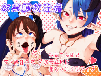 Dorei Choukyou Inma ~ Mazo Dorei no "Boku" ga Byouki Chinpo de Saiteihen ni Otosareru Gata Live ~ | 노예 조교 음마 ~  마조 노예인  내가 성병 자지로 최하층으로 타락하는 형태의 라이브 ~ cover