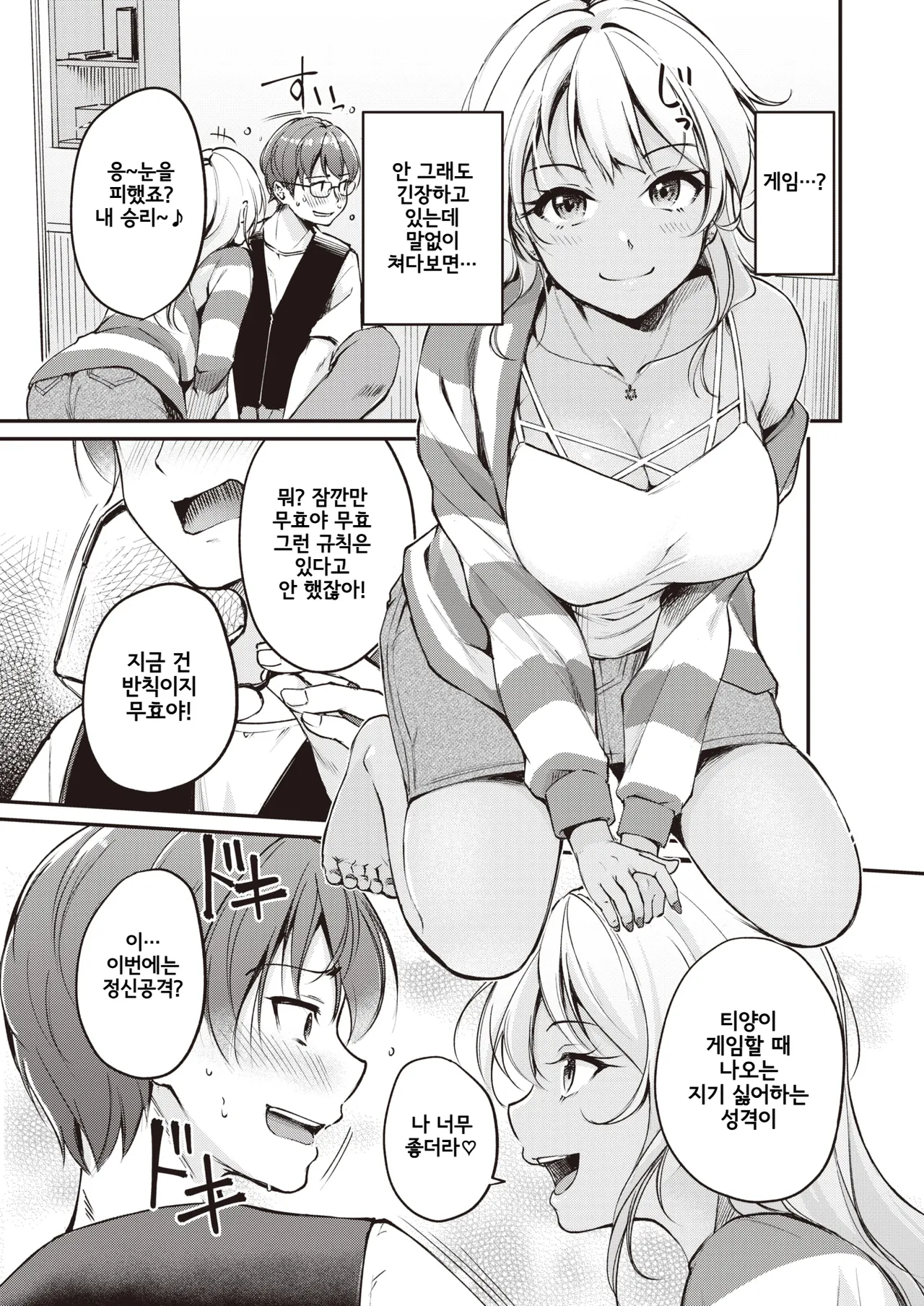 Tsumetai Kimi to Atsui Game o | 차가운 너와 뜨거운 게임을 page 9 full