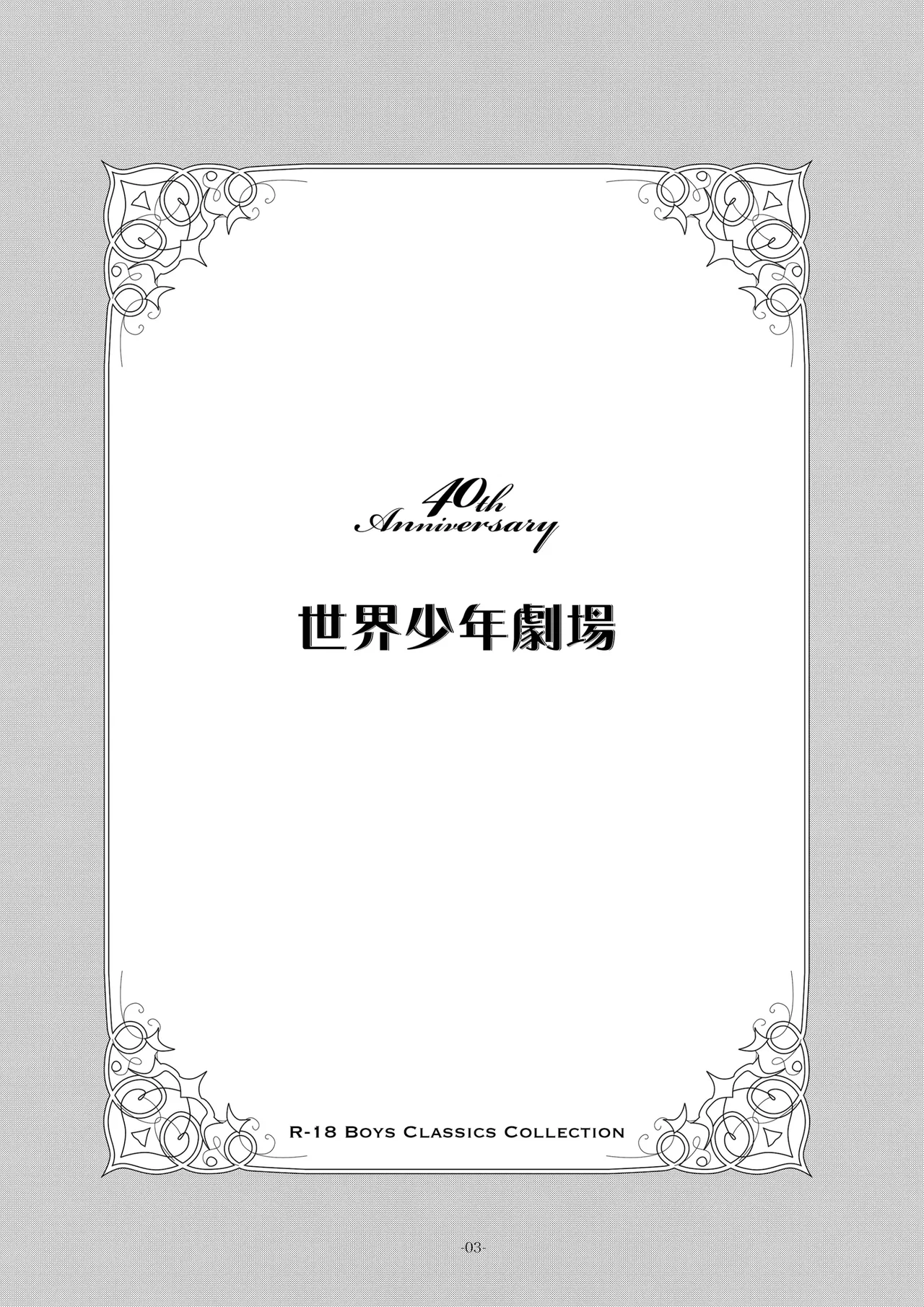 Sekai Shounen Gekijou | 세계 소년 극장 page 3 full