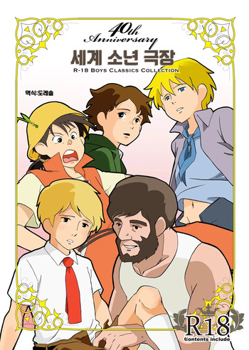 Sekai Shounen Gekijou | 세계 소년 극장 cover