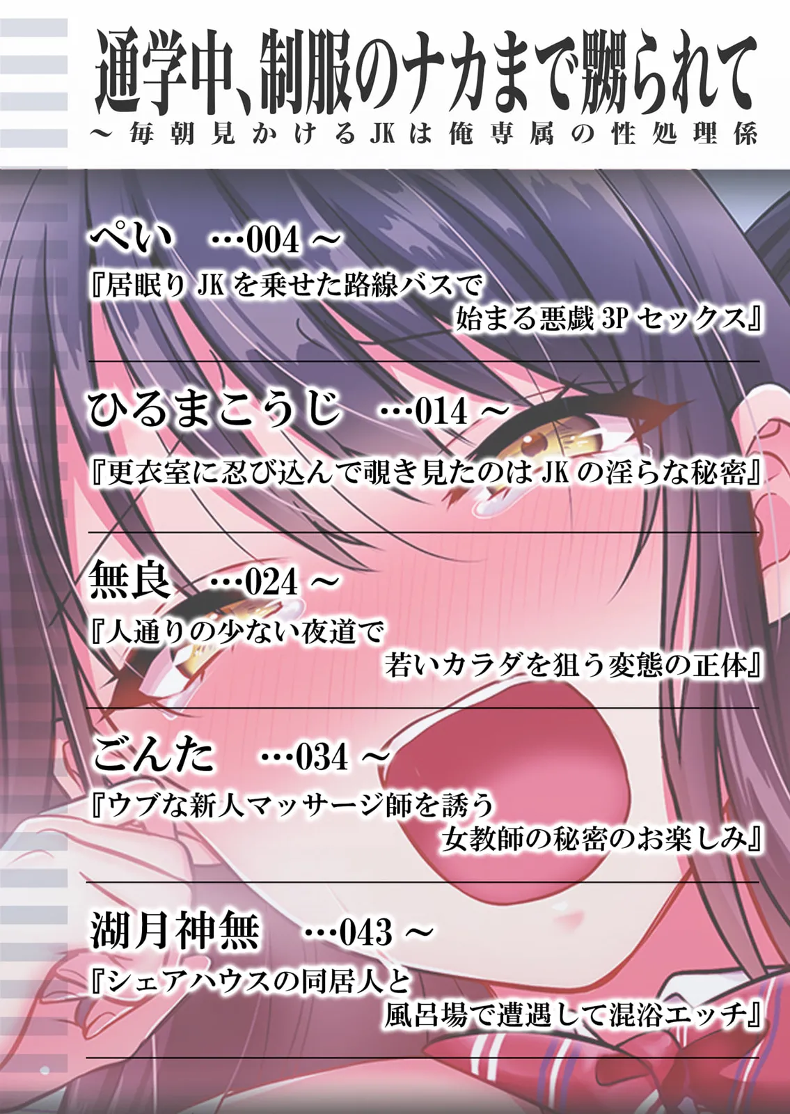 通学中、制服のナカまで嬲られて～毎朝見かけるJKは俺専属の性処理係1 page 2 full