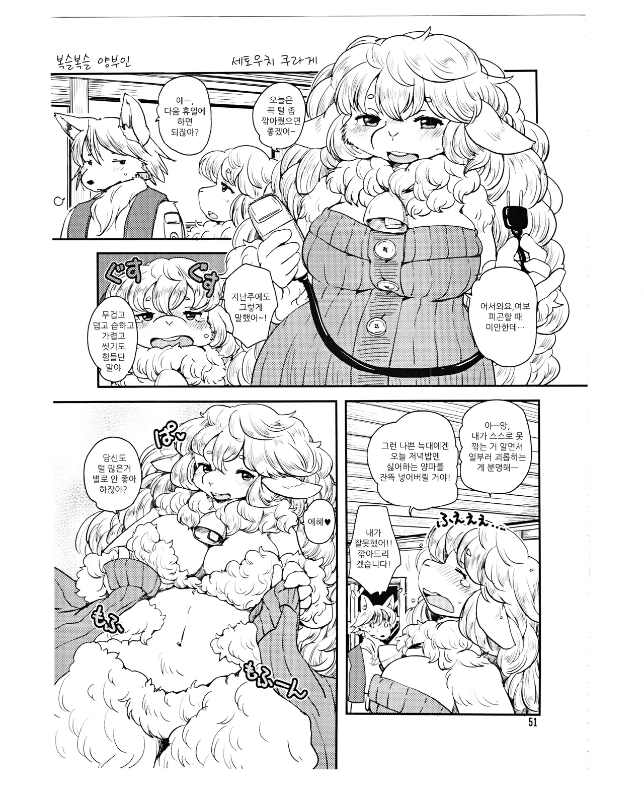 Mofumofu Hitsuji Oku-san | 복슬복슬 양부인 page 1 full