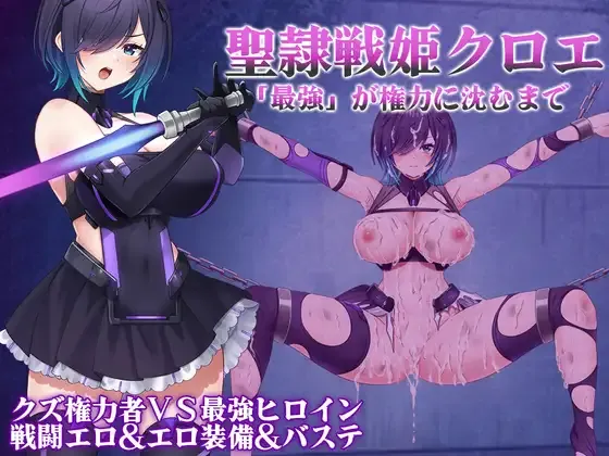 聖隷戦姫クロエ～「最強」が権力に沈むまで～ page 1 full