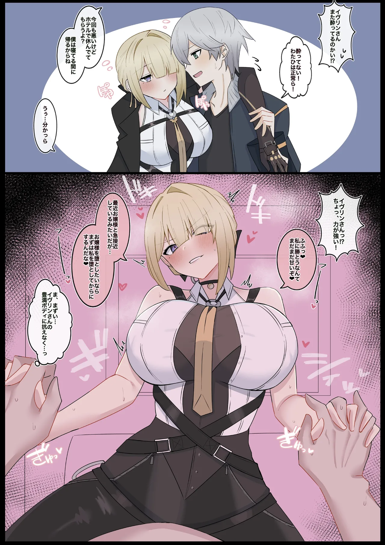 『酔っぱっぱイヴリンに襲われる❤︎』 page 1 full