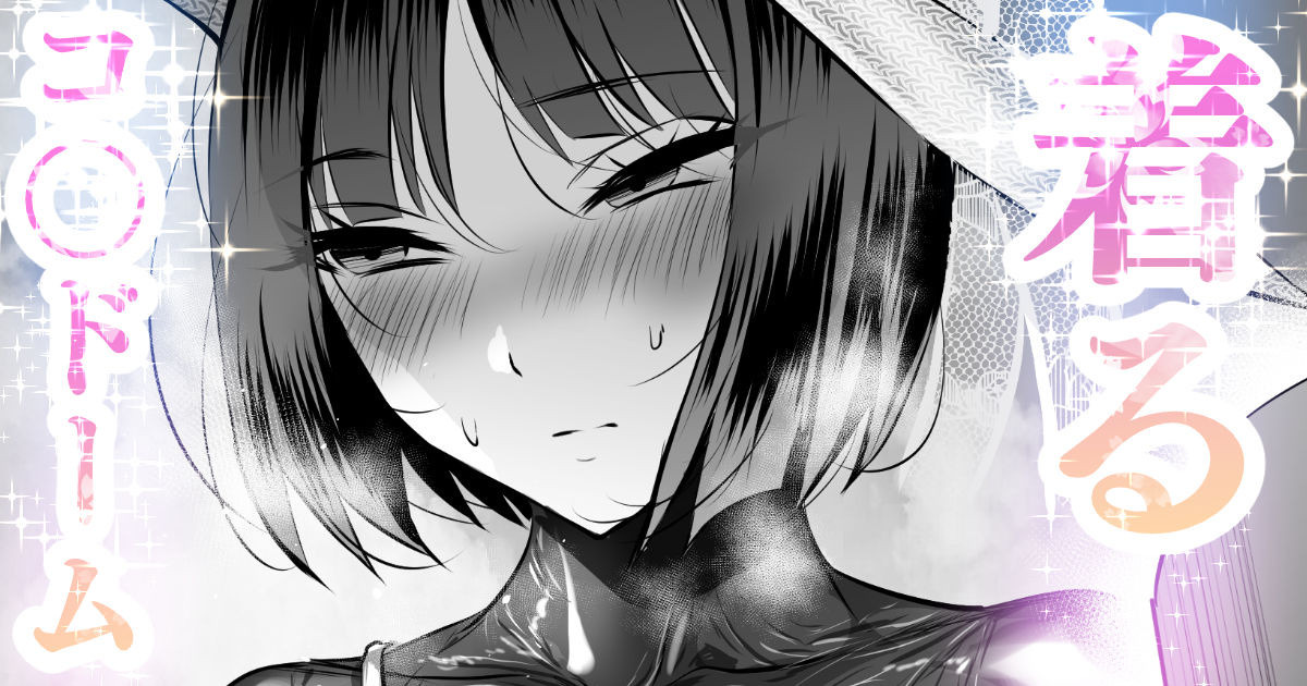 着るコ〇ドーム🍎その４８ page 1 full