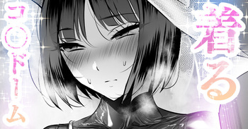 着るコ〇ドーム🍎その４８ cover
