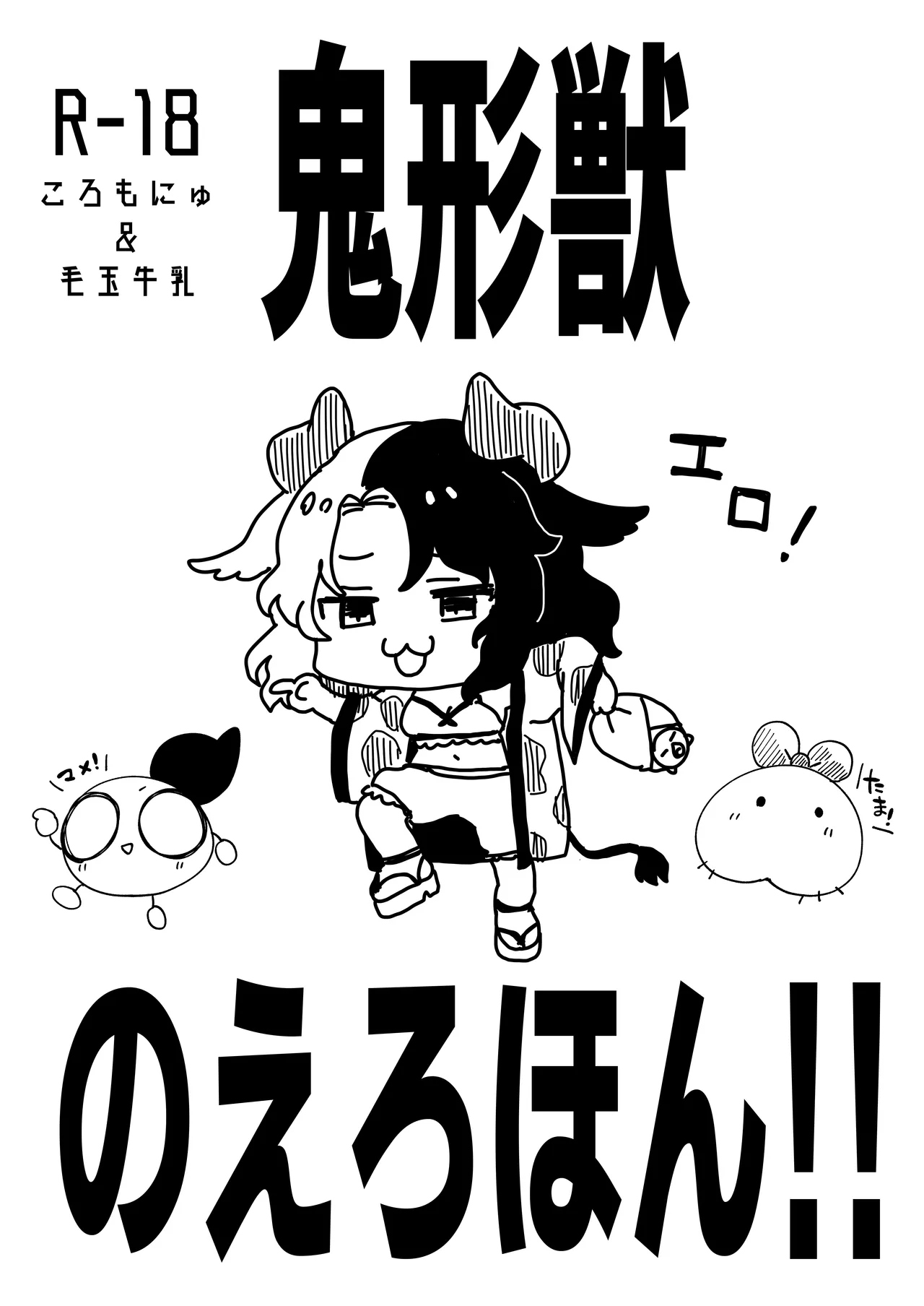 Kikeijuu no Erohon!! page 1 full