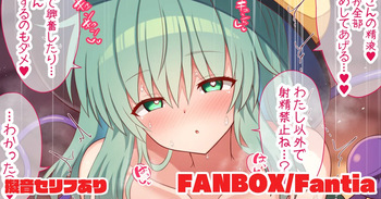 独占欲強めなこいしちゃんに搾り取られる話 cover