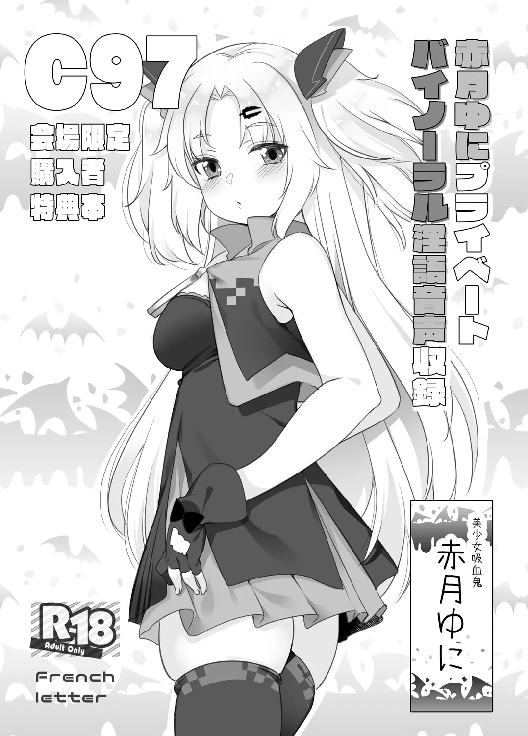 赤月ゆにプライベートバイノーラル隠語音声収録 page 1 full