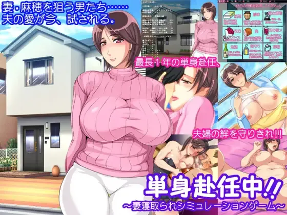 Tanshin Funinchuu!! ~Tsuma Netorare Simulation Game~ page 1 full