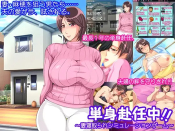 Tanshin Funinchuu!! ~Tsuma Netorare Simulation Game~ cover