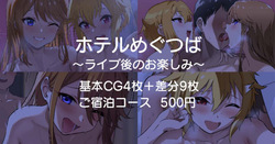 Hotel MeguTsuba ~Live Ato no Otanoshimi~