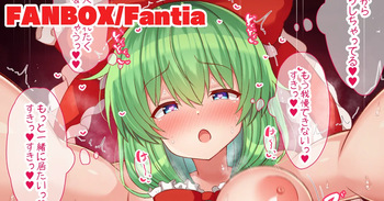 雛ちゃんに搾り取られる cover