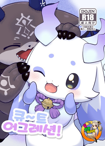 きゅ～とあぐれっしょん！ | 큐~트 어그레션! cover