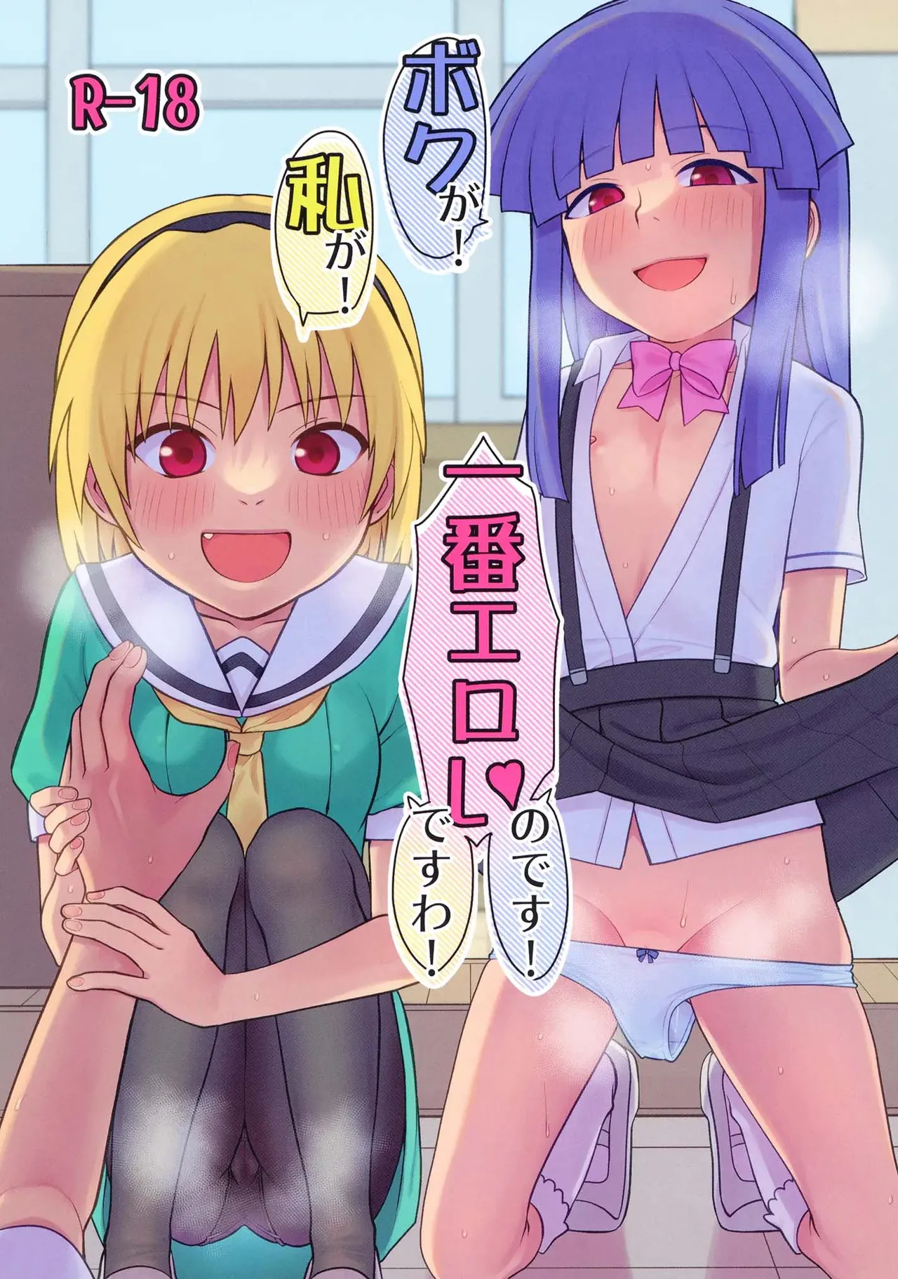 "Boku ga!" "Watashi ga!" ""Ichiban Eroi"" "no desu!" "desu wa!" page 1 full