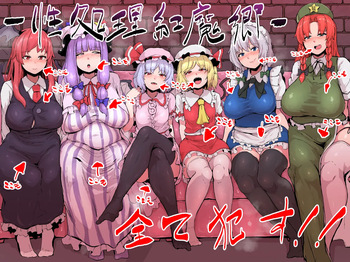 性処理紅魔館 cover
