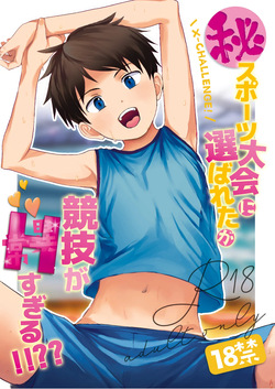 ㊙スポーツ大会に選ばれたが競技がHすぎる‼⁇