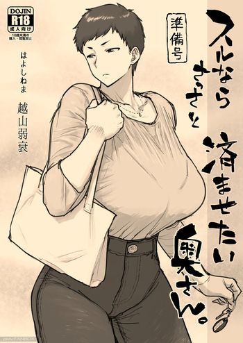 スルならさっさと済ませたい奥さん。 cover