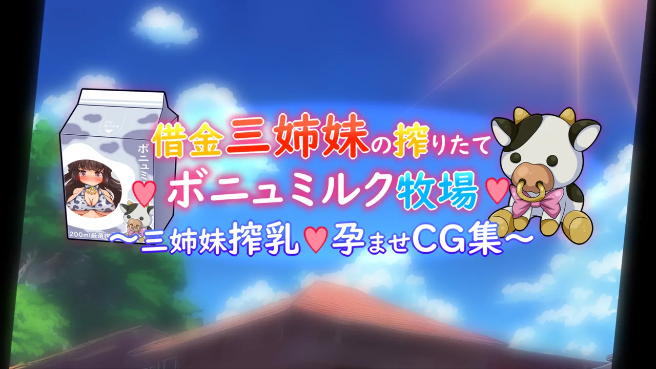 借金三姉妹の搾りたてボニュミルク牧場 〜ユキ＆メグミ＆ミルク〜 page 1 full
